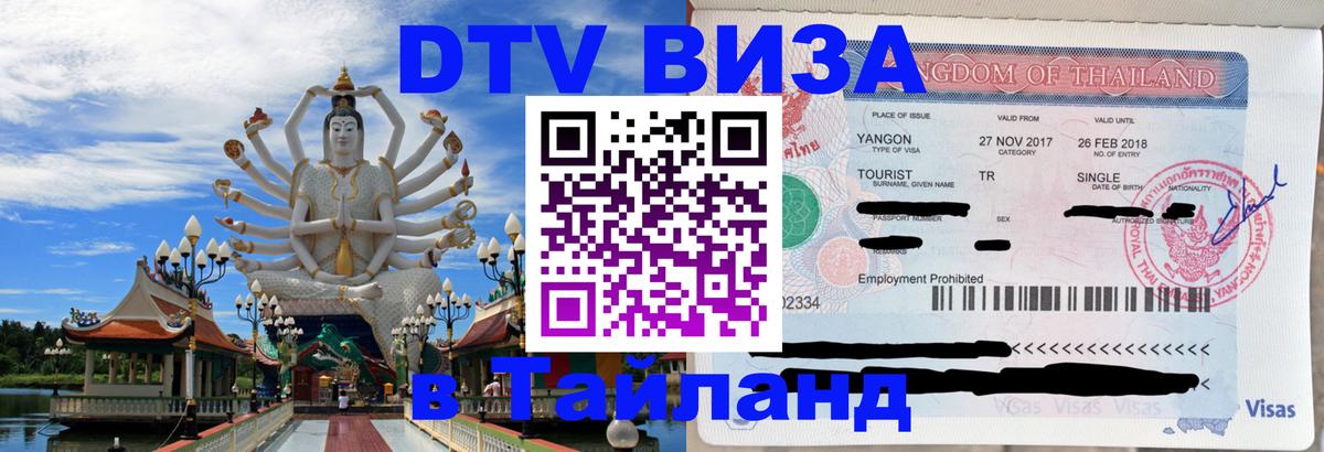DTV Visa Тайланд купить 