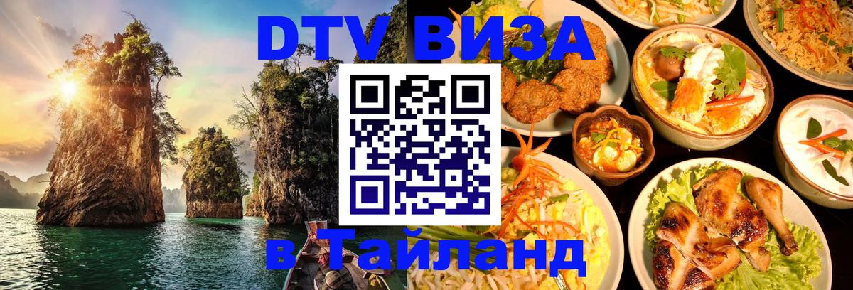 Стоимость и условия DTV визы — оформление в Таиланд под ключ - Брюссель  19.11.2025 